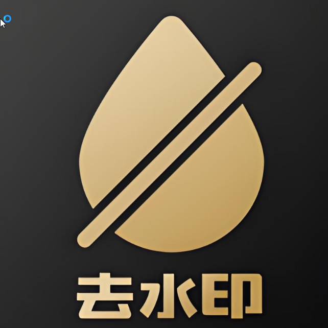 去水印